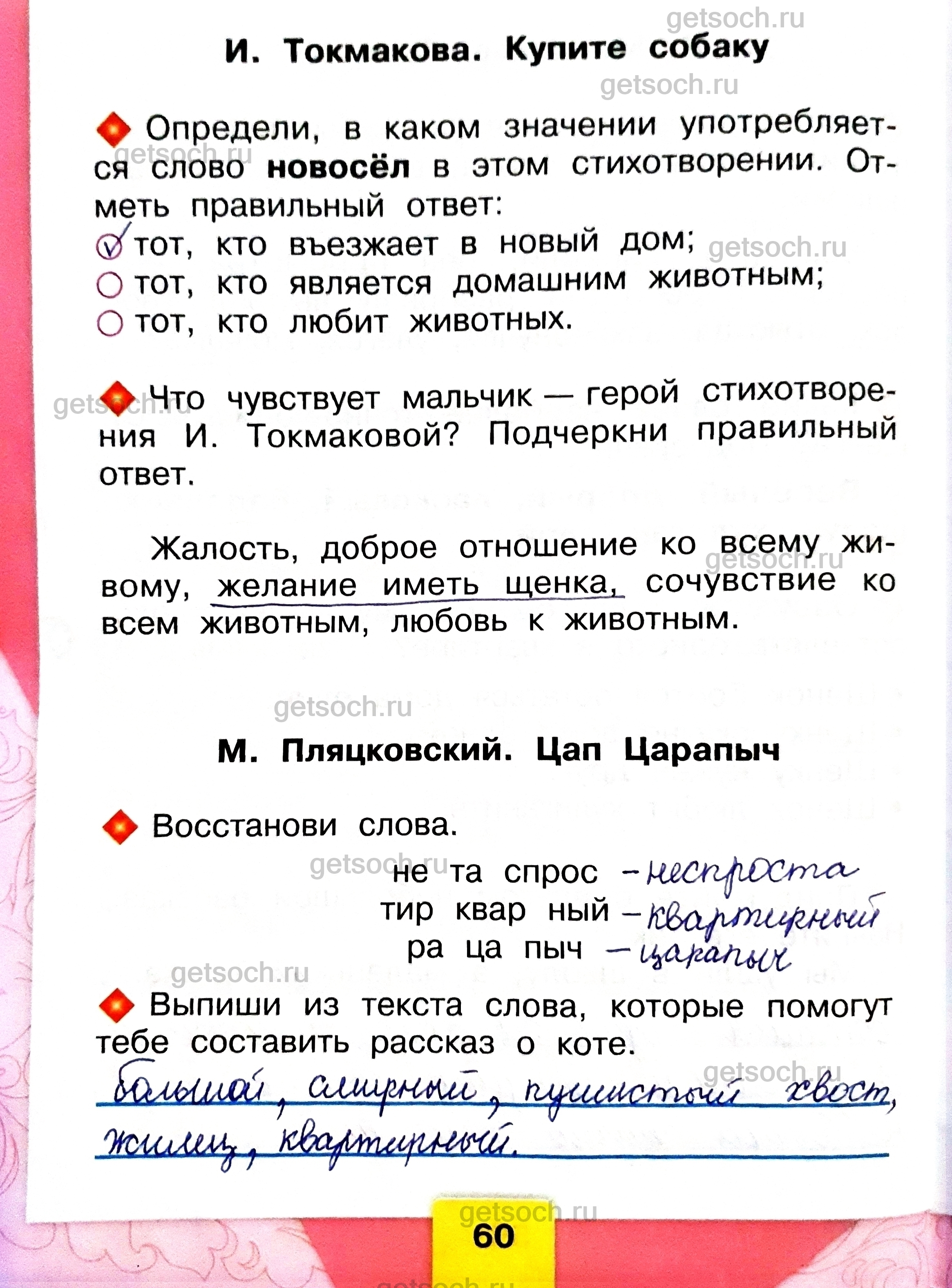 Страница 60- ГДЗ по Литературному чтению для 1 класса Рабочая тетрадь  Бойкина, Виноградская - Getsoch