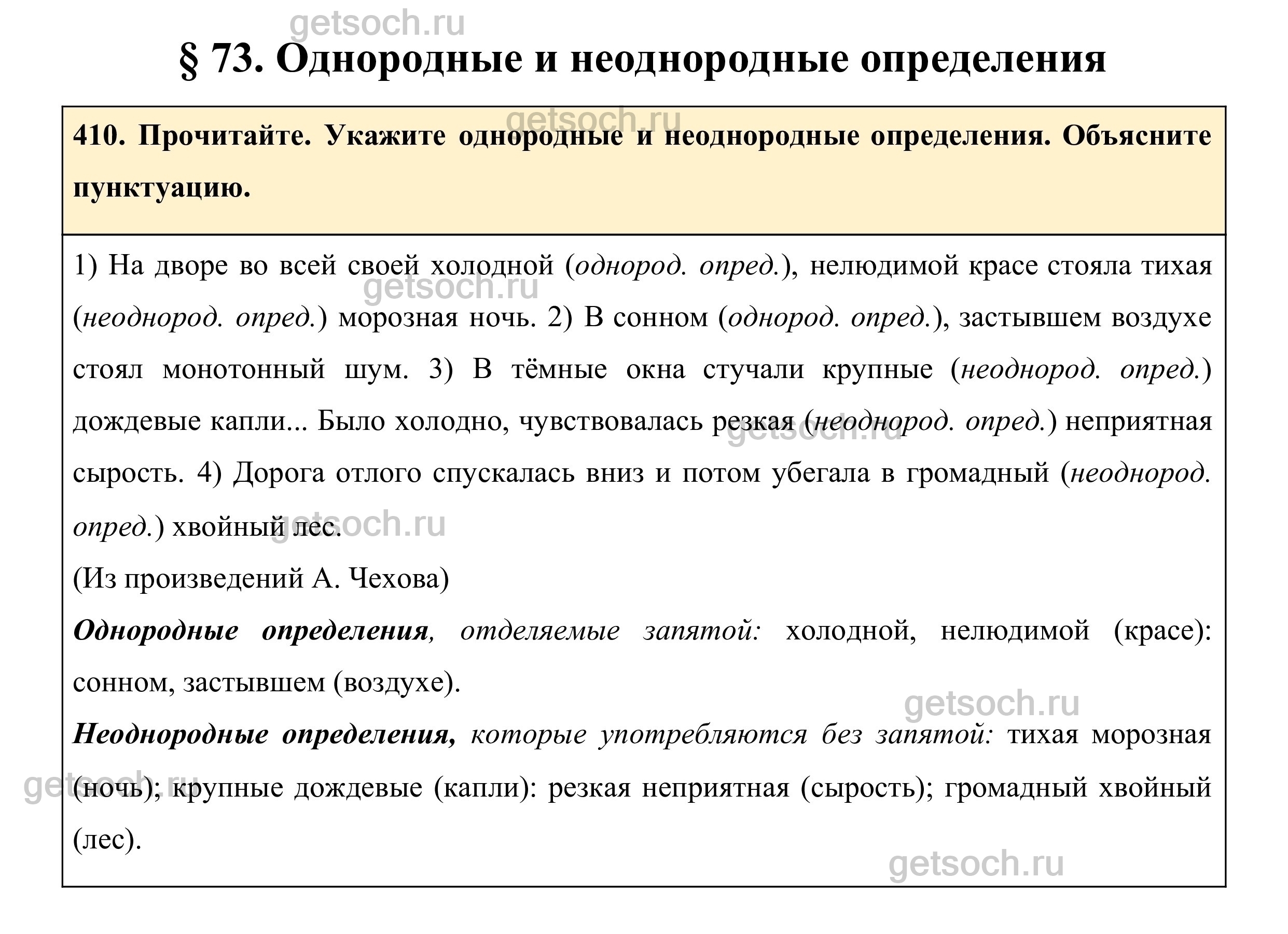 Однородные и неоднородные определения 8 класс. Однородные и неоднородные определения. Русский язык 8 класс упражнение 410. Упражнение 410 по русскому языку 6 класс.