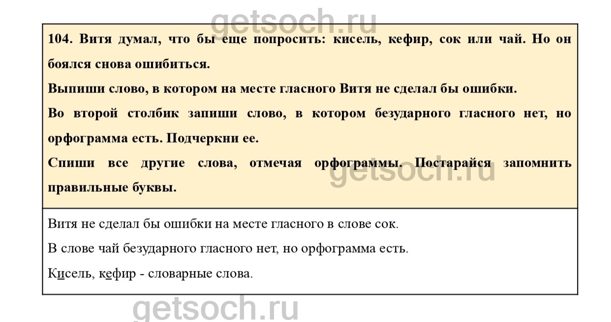 Упражнение 104- ГДЗ Русский язык 2 класс Учебник Соловейчик, Кузьменко.  Часть 1 - Getsoch