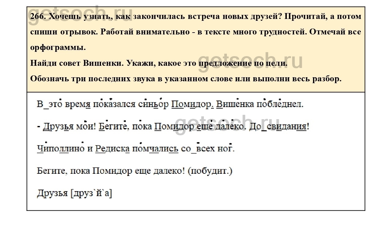 Упражнение 266- ГДЗ Русский язык 2 класс Учебник Соловейчик, Кузьменко.  Часть 1 - Getsoch