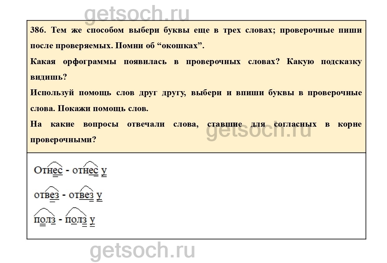 Упражнение 386- ГДЗ Русский язык 2 класс Учебник Соловейчик, Кузьменко. Часть  2 - Getsoch