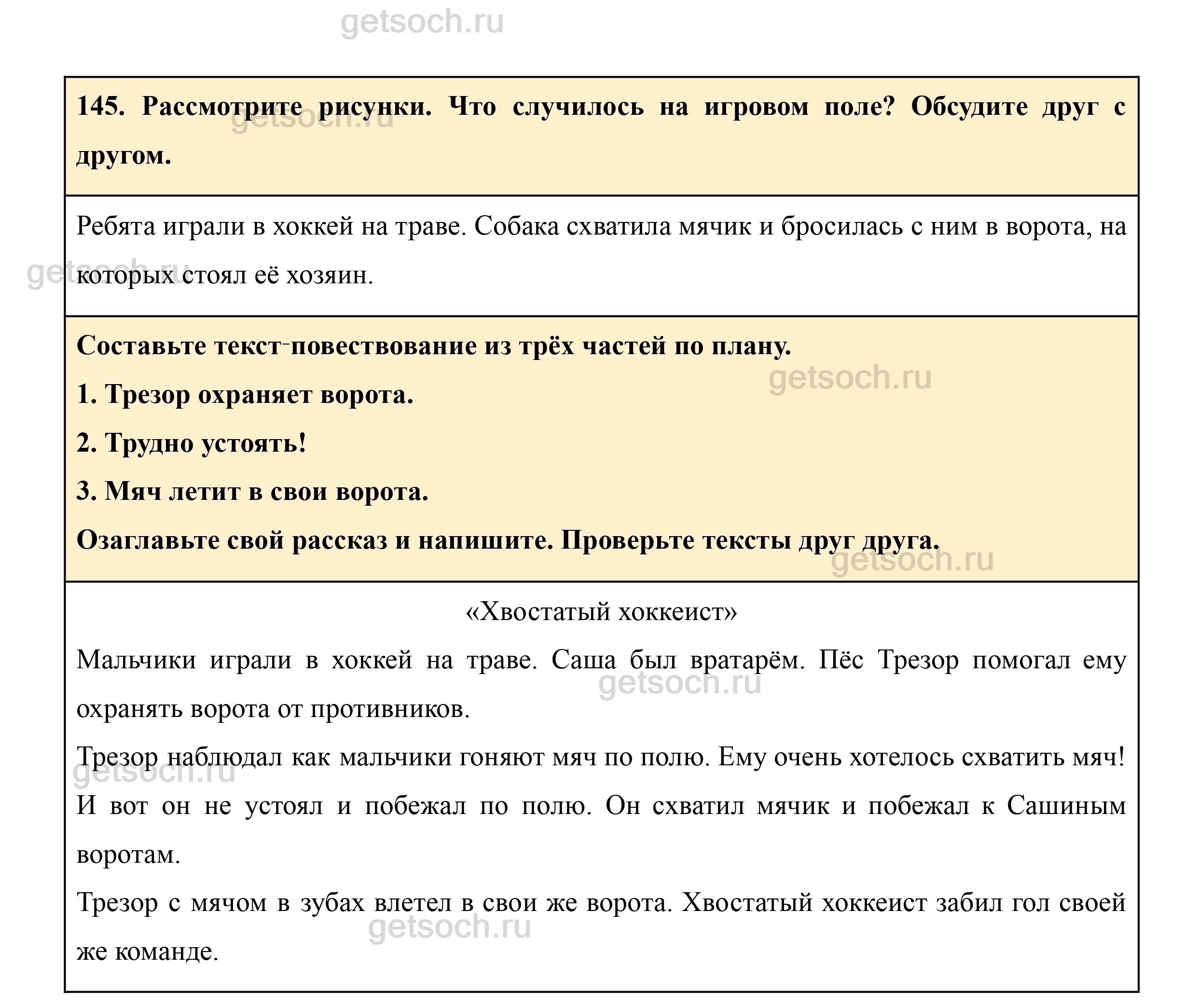 Упражнение 145- ГДЗ Русский язык 3 класс Учебник Рамзаева. Часть 1 - Getsoch