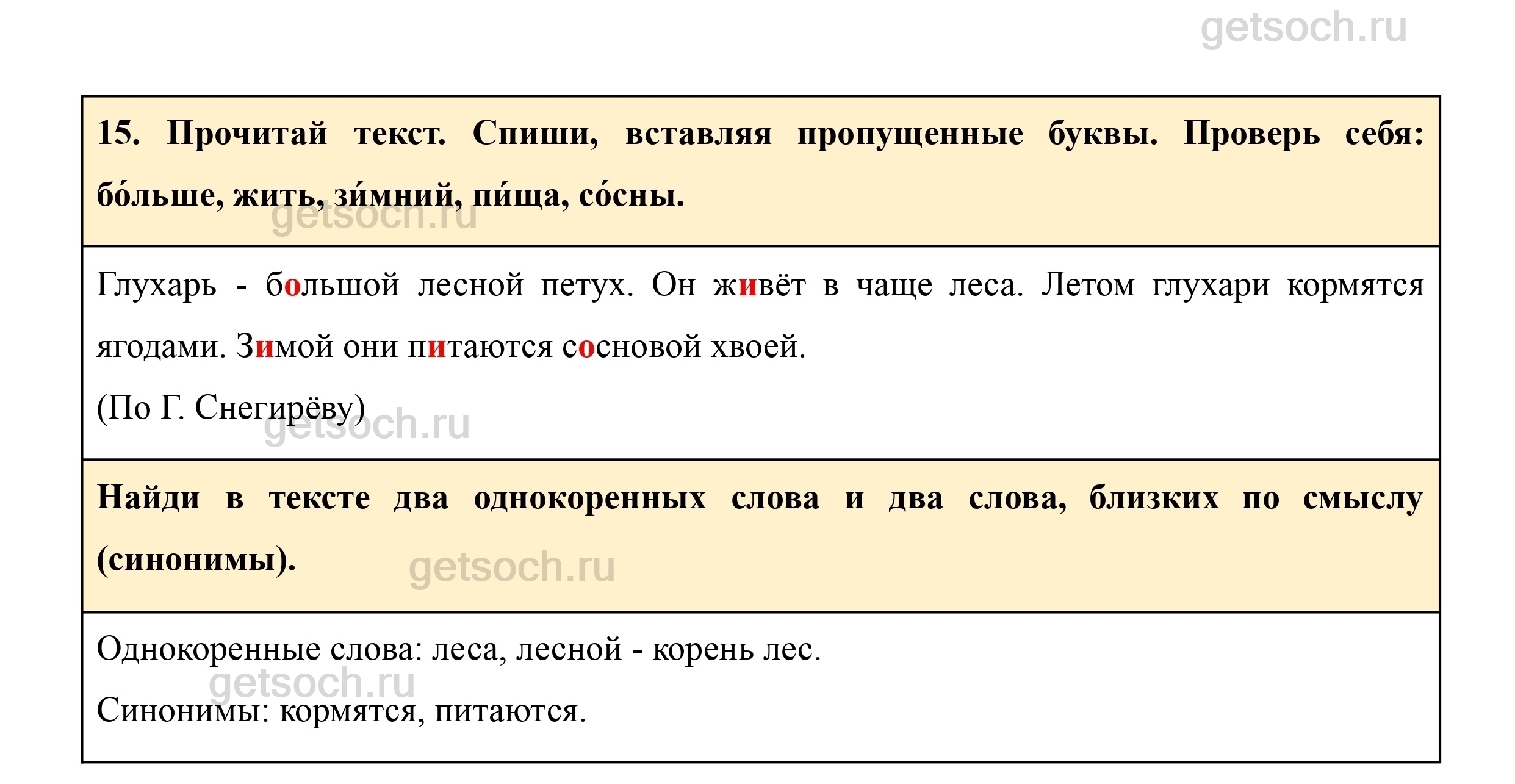 Упражнение 15- ГДЗ Русский язык 3 класс Учебник Рамзаева. Часть 1 - Getsoch