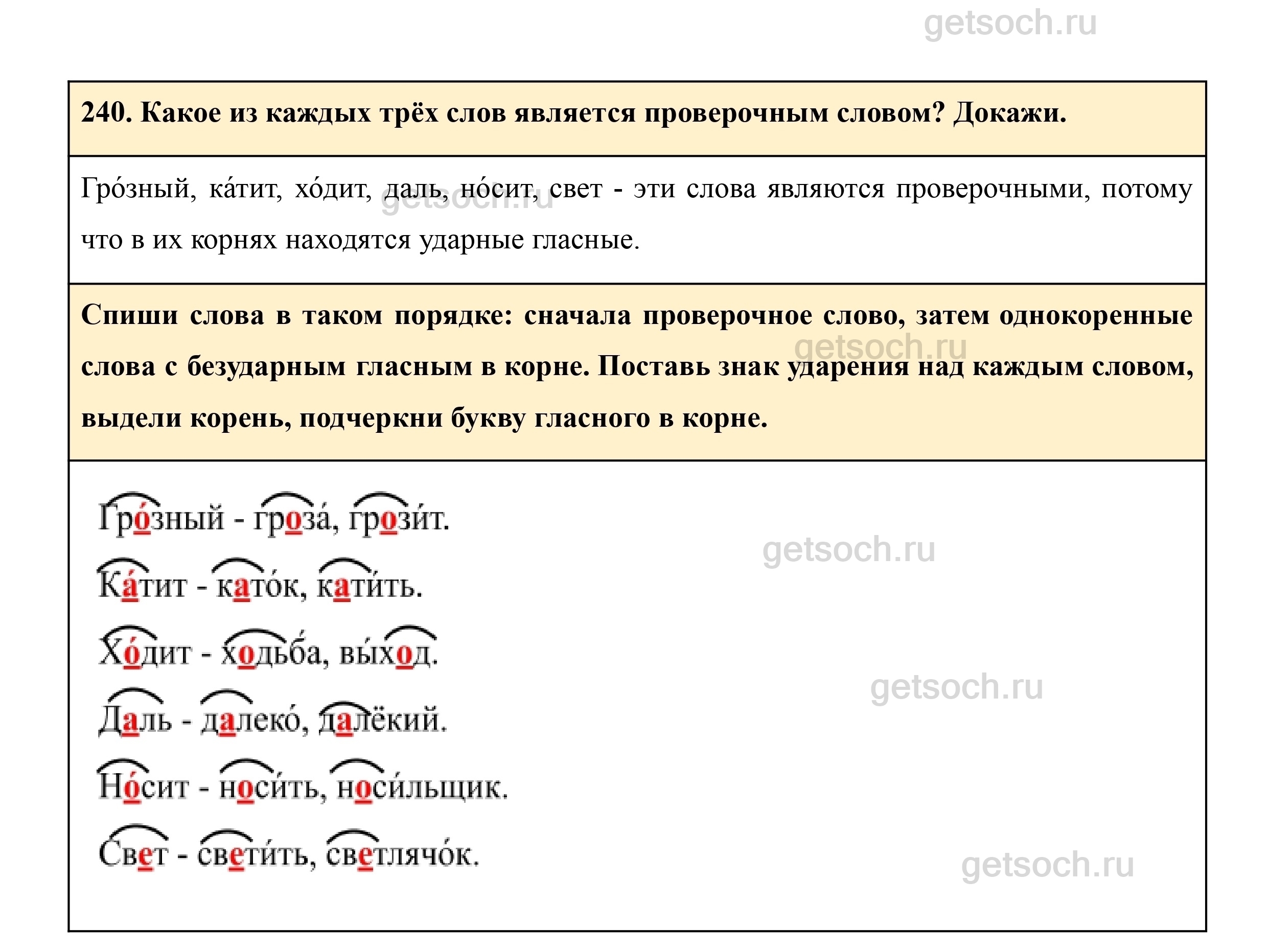 Упражнение 240- ГДЗ Русский язык 3 класс Учебник Рамзаева. Часть 1 - Getsoch