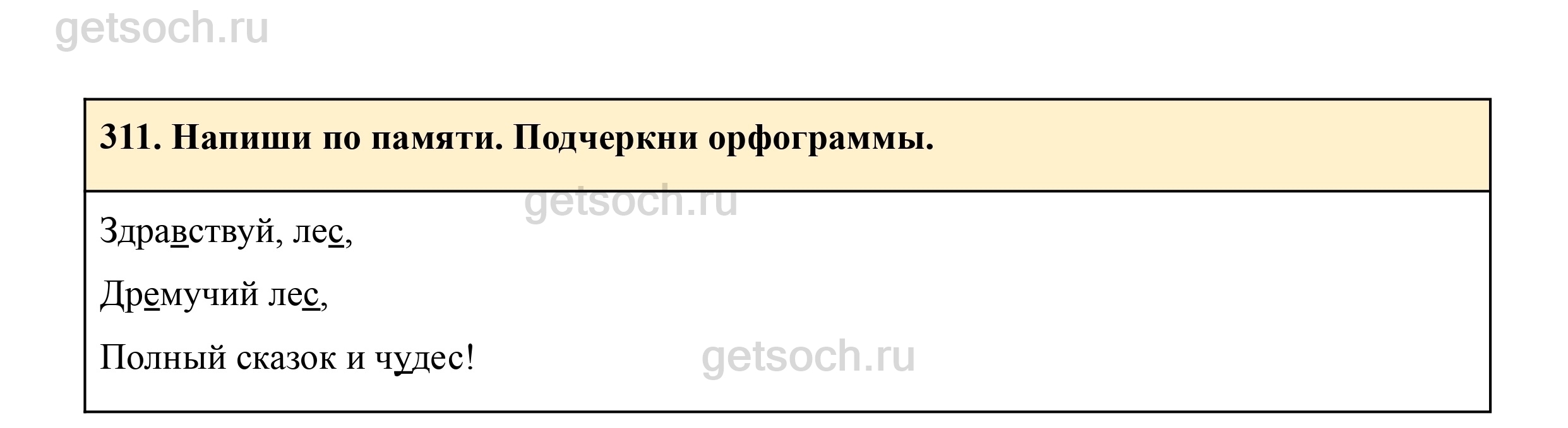 Упражнение 311- ГДЗ Русский язык 3 класс Учебник Рамзаева. Часть 1 - Getsoch