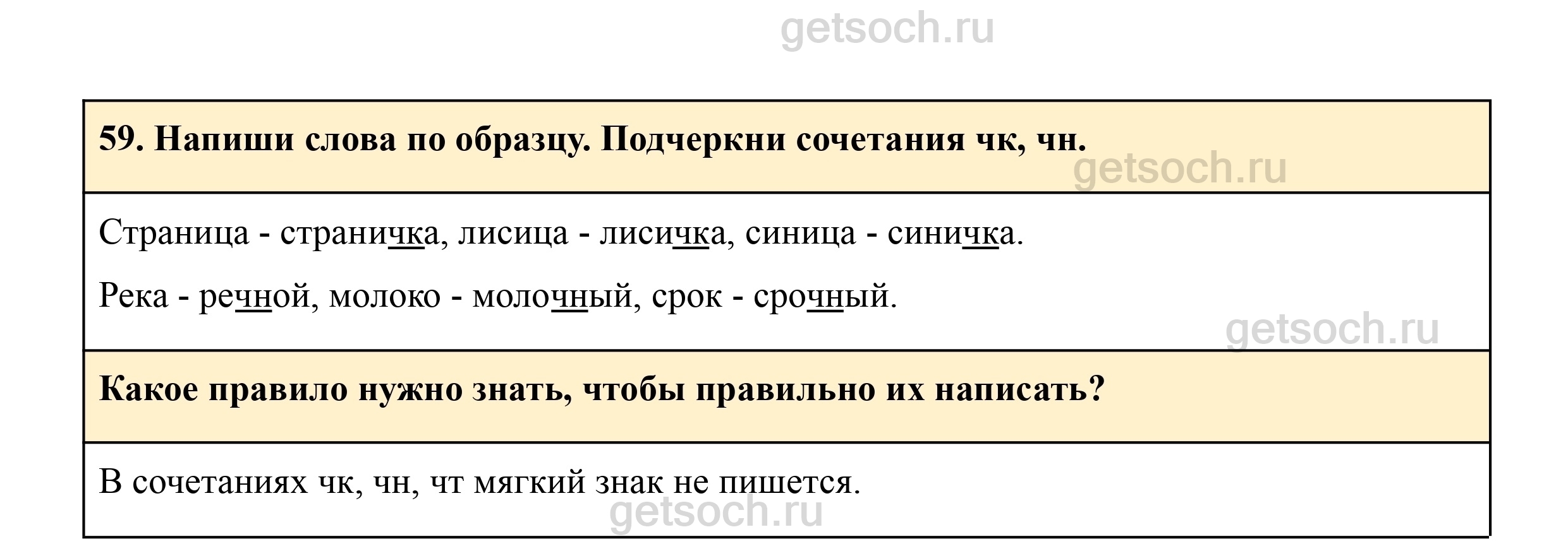 Упражнение 59- ГДЗ Русский язык 3 класс Учебник Рамзаева. Часть 1 - Getsoch