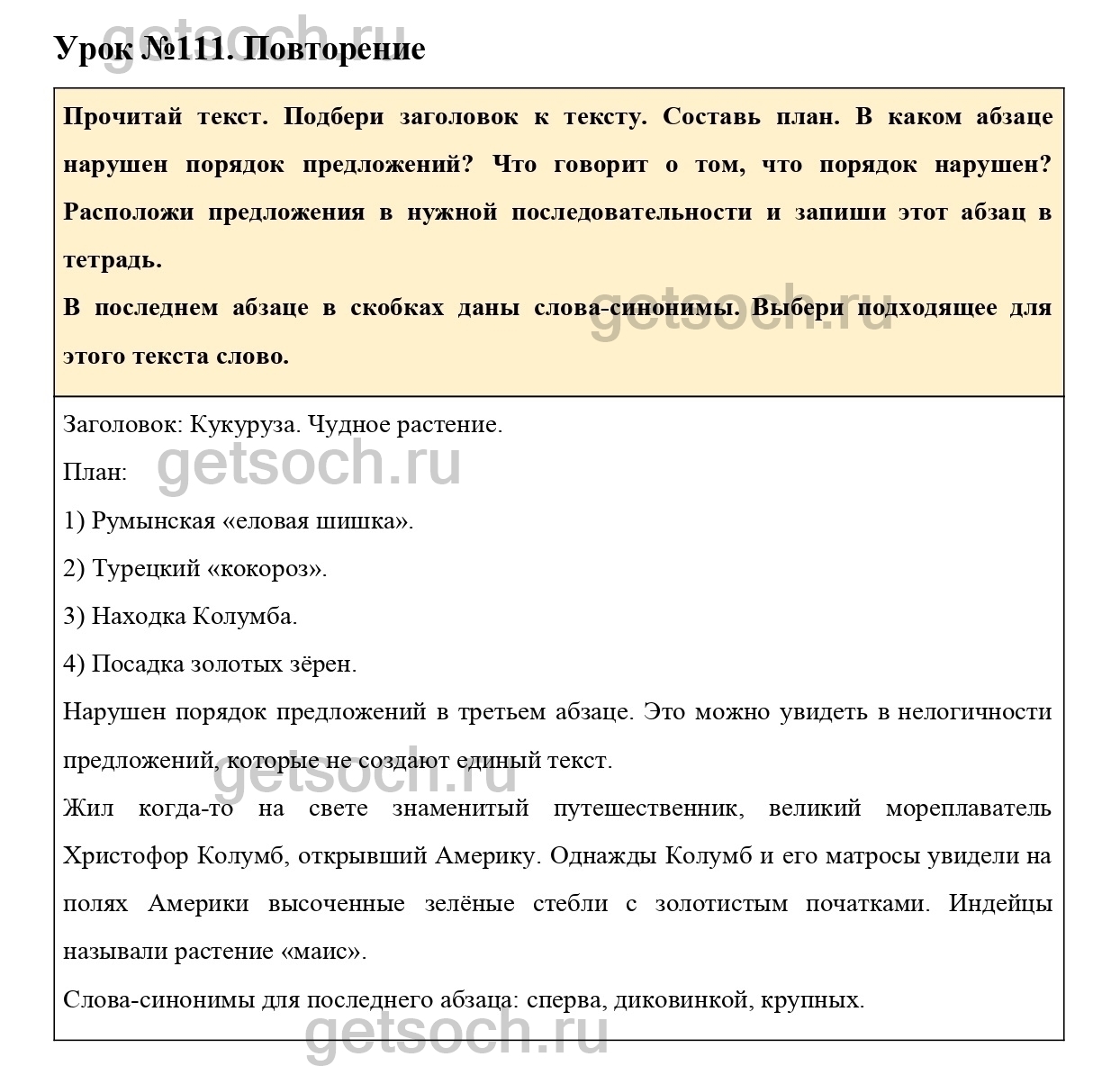 Урок №111-ГДЗ по Русскому языку для 3 класса Учебник Иванов С.В., Евдокимова  А.О., Кузнецова М.И. Часть 2. - Getsoch