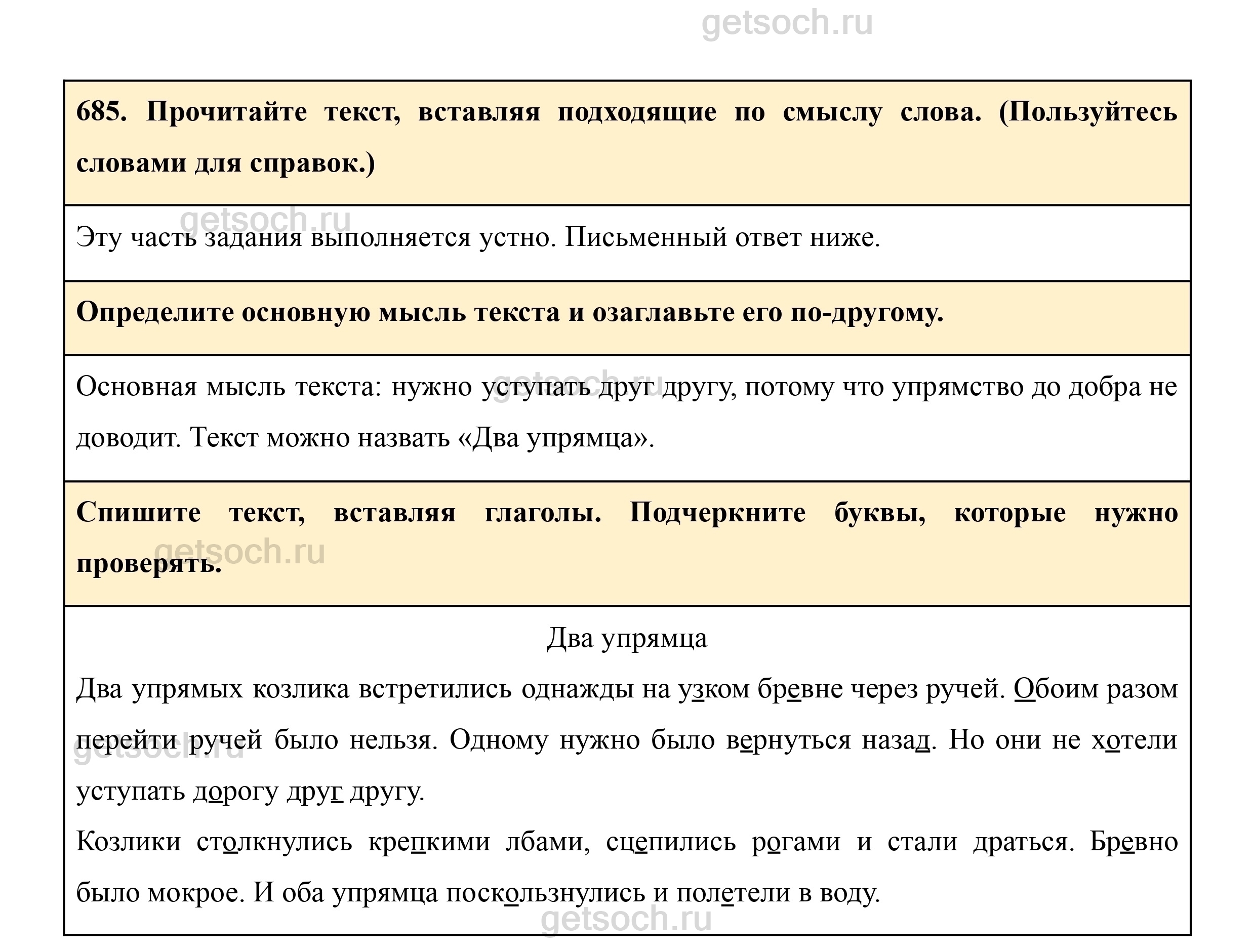 Упражнение 685- ГДЗ Русский язык 3 класс Учебник Рамзаева. Часть 2 - Getsoch