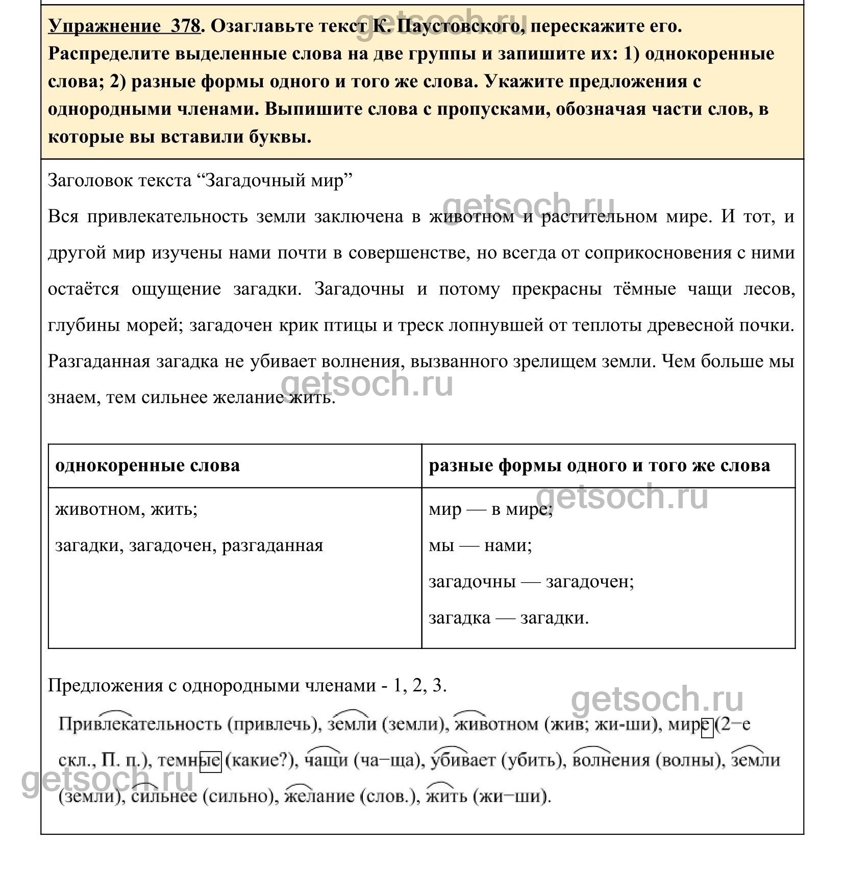 Упражнение 378- ГДЗ по Русскому языку 5 класс Учебник Ладыженская. Часть 2  - Getsoch