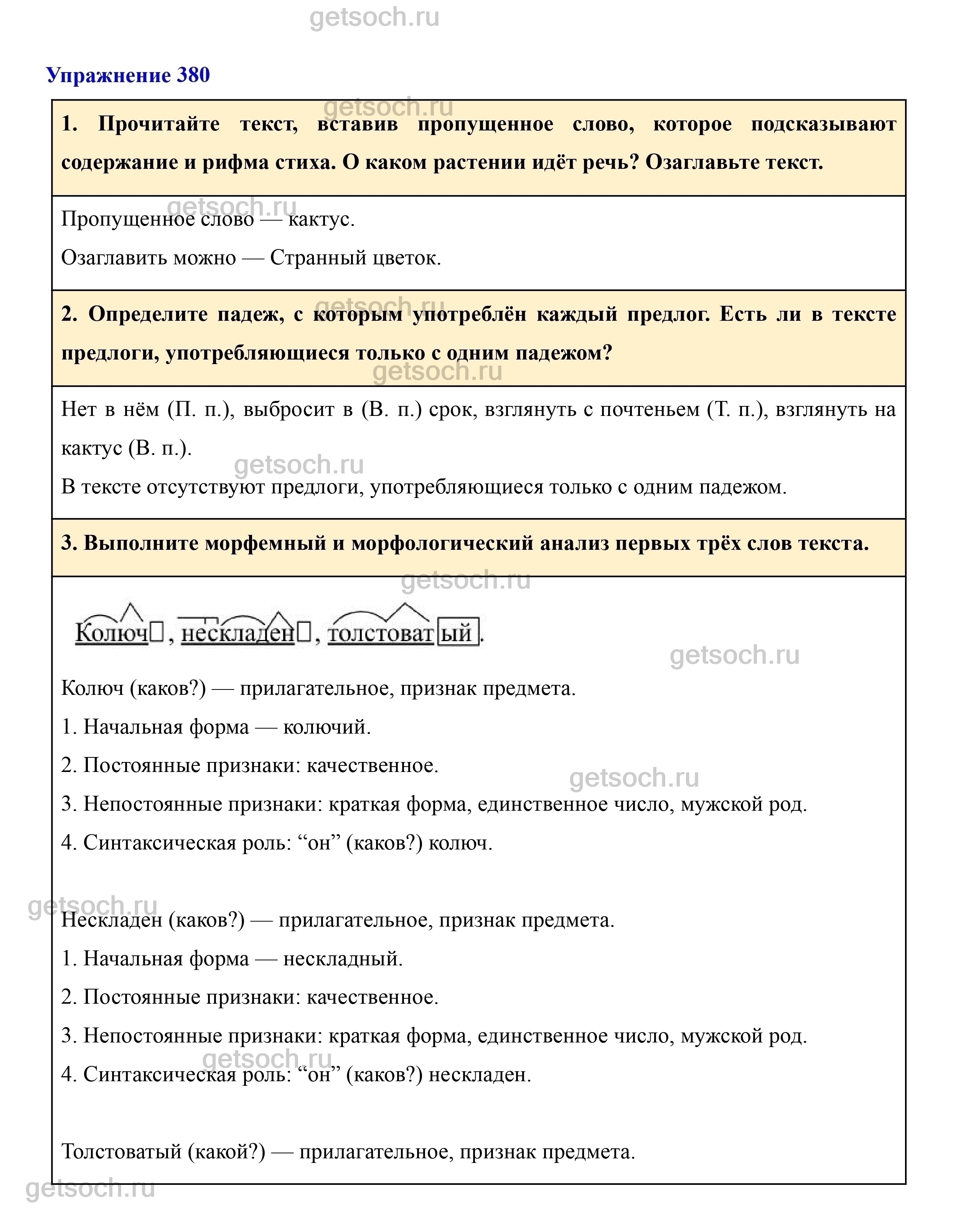 Упражнение 380- ГДЗ Русский язык 7 класс Учебник Разумовская, Львова,  Капинос - Getsoch